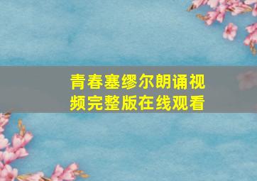 青春塞缪尔朗诵视频完整版在线观看