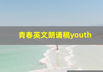 青春英文朗诵稿youth