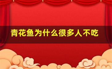 青花鱼为什么很多人不吃