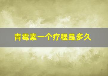 青霉素一个疗程是多久