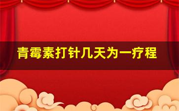 青霉素打针几天为一疗程