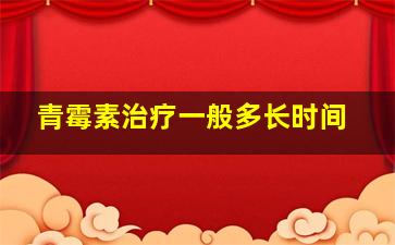 青霉素治疗一般多长时间