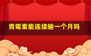 青霉素能连续输一个月吗