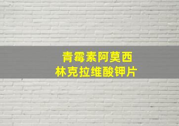 青霉素阿莫西林克拉维酸钾片