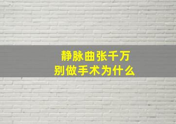 静脉曲张千万别做手术为什么