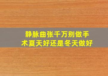 静脉曲张千万别做手术夏天好还是冬天做好