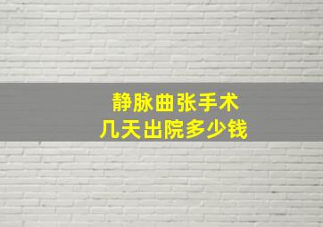 静脉曲张手术几天出院多少钱