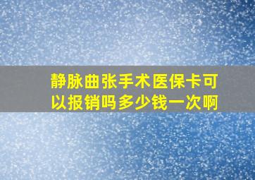 静脉曲张手术医保卡可以报销吗多少钱一次啊