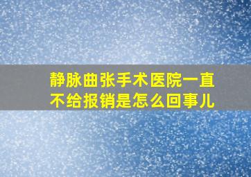 静脉曲张手术医院一直不给报销是怎么回事儿