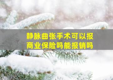 静脉曲张手术可以报商业保险吗能报销吗