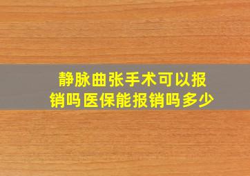 静脉曲张手术可以报销吗医保能报销吗多少