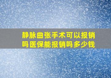 静脉曲张手术可以报销吗医保能报销吗多少钱