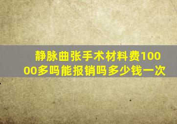 静脉曲张手术材料费10000多吗能报销吗多少钱一次