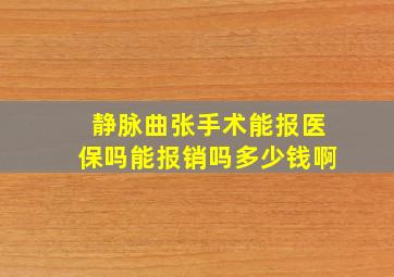 静脉曲张手术能报医保吗能报销吗多少钱啊