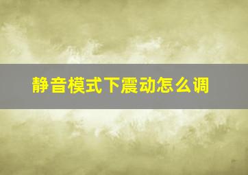 静音模式下震动怎么调