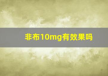 非布10mg有效果吗