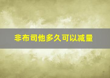 非布司他多久可以减量