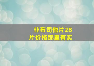 非布司他片28片价格那里有买