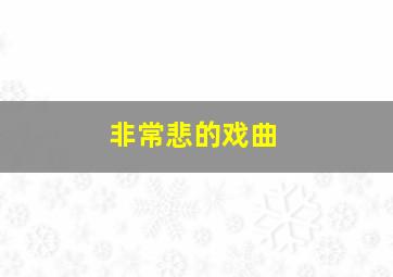 非常悲的戏曲