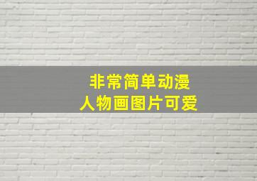 非常简单动漫人物画图片可爱