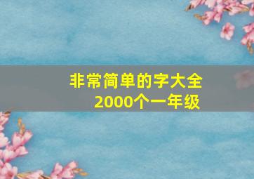 非常简单的字大全2000个一年级