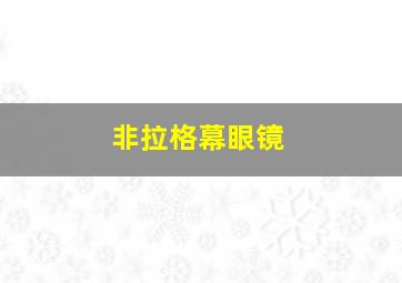 非拉格幕眼镜