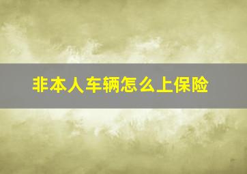 非本人车辆怎么上保险