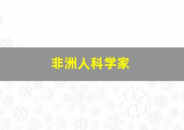 非洲人科学家