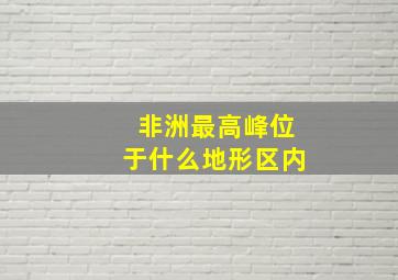 非洲最高峰位于什么地形区内