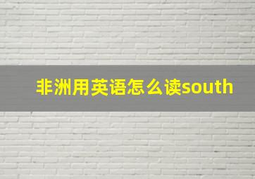 非洲用英语怎么读south