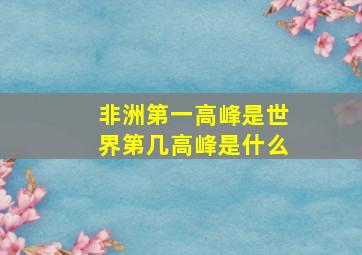 非洲第一高峰是世界第几高峰是什么