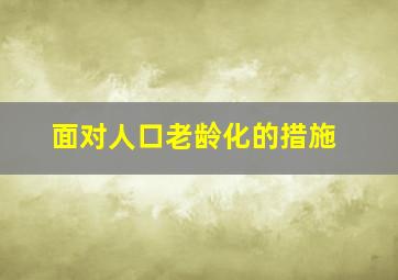 面对人口老龄化的措施