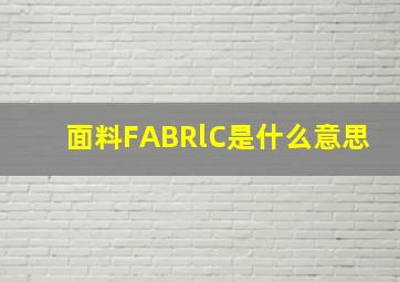 面料FABRlC是什么意思