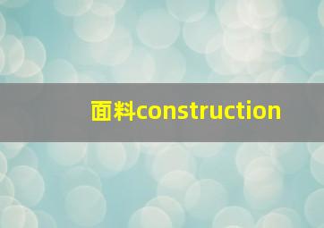 面料construction