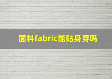 面料fabric能贴身穿吗