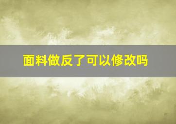 面料做反了可以修改吗