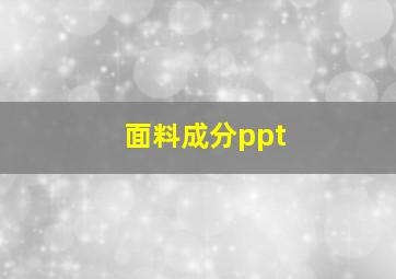 面料成分ppt