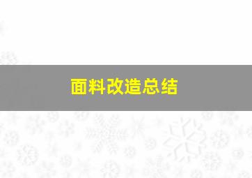 面料改造总结