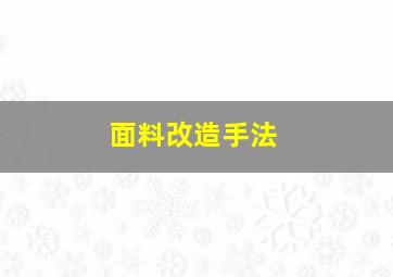 面料改造手法