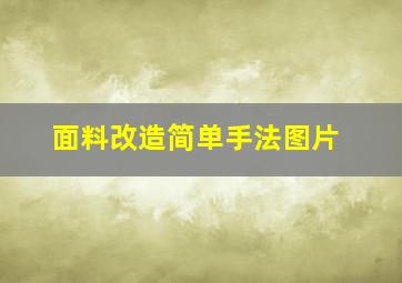 面料改造简单手法图片