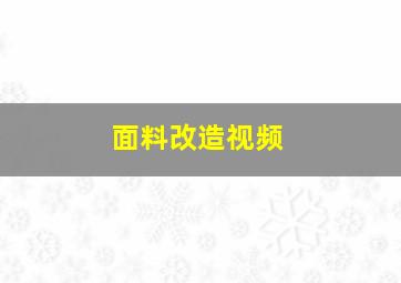 面料改造视频