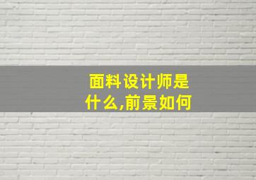 面料设计师是什么,前景如何