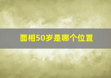 面相50岁是哪个位置