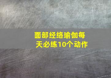 面部经络瑜伽每天必练10个动作