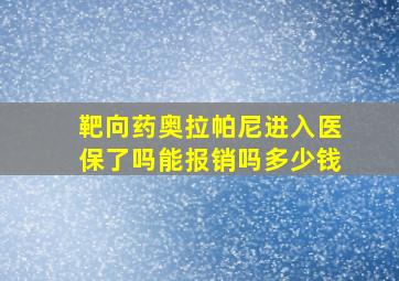 靶向药奥拉帕尼进入医保了吗能报销吗多少钱