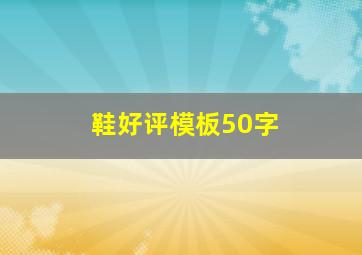 鞋好评模板50字