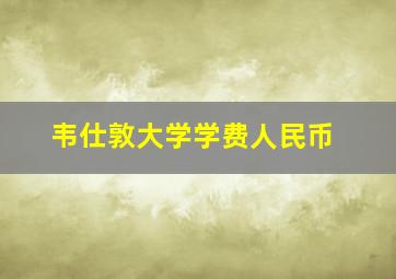 韦仕敦大学学费人民币