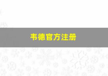 韦德官方注册