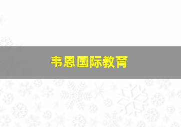 韦恩国际教育