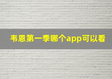 韦恩第一季哪个app可以看